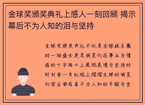 金球奖颁奖典礼上感人一刻回顾 揭示幕后不为人知的泪与坚持