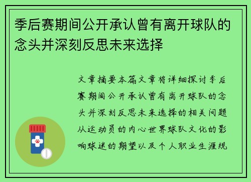 季后赛期间公开承认曾有离开球队的念头并深刻反思未来选择