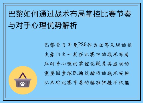 巴黎如何通过战术布局掌控比赛节奏与对手心理优势解析