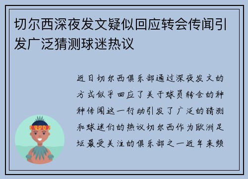 切尔西深夜发文疑似回应转会传闻引发广泛猜测球迷热议