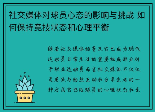 社交媒体对球员心态的影响与挑战 如何保持竞技状态和心理平衡