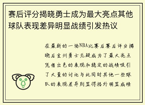 赛后评分揭晓勇士成为最大亮点其他球队表现差异明显战绩引发热议