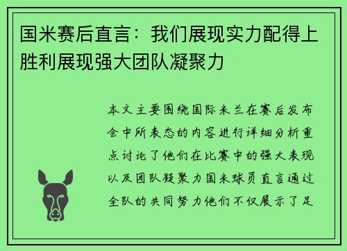 国米赛后直言：我们展现实力配得上胜利展现强大团队凝聚力