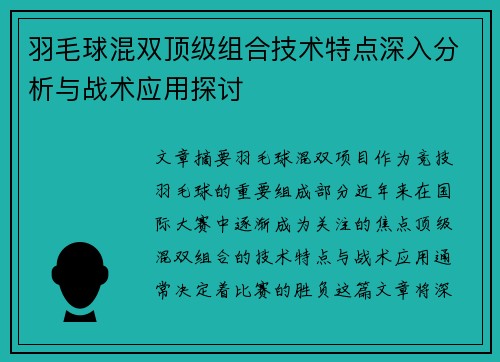 羽毛球混双顶级组合技术特点深入分析与战术应用探讨