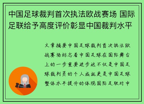 中国足球裁判首次执法欧战赛场 国际足联给予高度评价彰显中国裁判水平