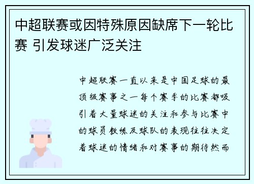 中超联赛或因特殊原因缺席下一轮比赛 引发球迷广泛关注