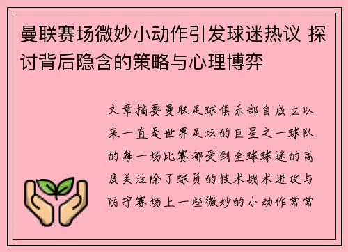 曼联赛场微妙小动作引发球迷热议 探讨背后隐含的策略与心理博弈