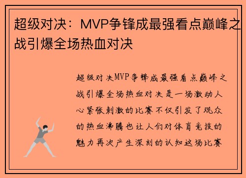 超级对决：MVP争锋成最强看点巅峰之战引爆全场热血对决