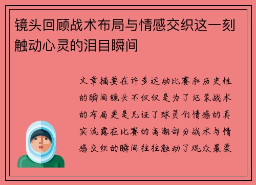 镜头回顾战术布局与情感交织这一刻触动心灵的泪目瞬间