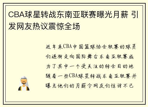 CBA球星转战东南亚联赛曝光月薪 引发网友热议震惊全场