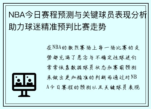 NBA今日赛程预测与关键球员表现分析助力球迷精准预判比赛走势