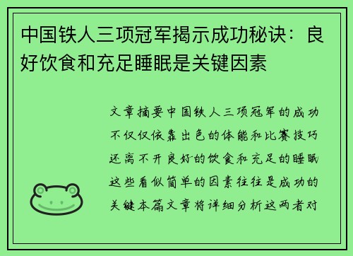 中国铁人三项冠军揭示成功秘诀：良好饮食和充足睡眠是关键因素