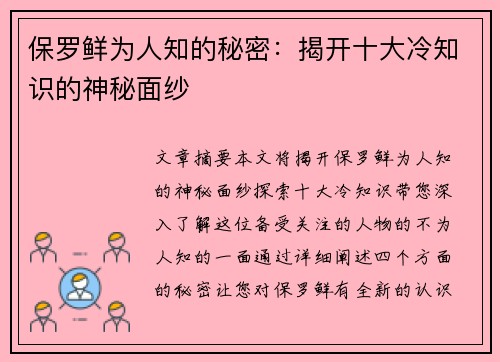 保罗鲜为人知的秘密：揭开十大冷知识的神秘面纱
