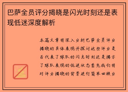 巴萨全员评分揭晓是闪光时刻还是表现低迷深度解析