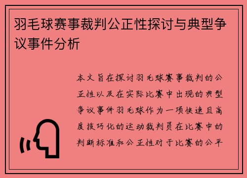 羽毛球赛事裁判公正性探讨与典型争议事件分析