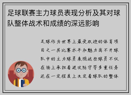 足球联赛主力球员表现分析及其对球队整体战术和成绩的深远影响