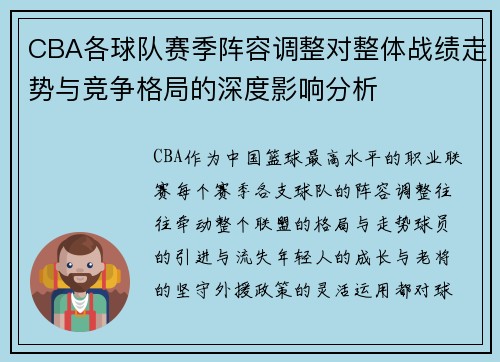 CBA各球队赛季阵容调整对整体战绩走势与竞争格局的深度影响分析