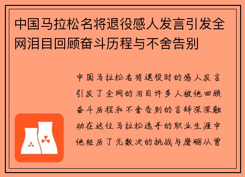 中国马拉松名将退役感人发言引发全网泪目回顾奋斗历程与不舍告别