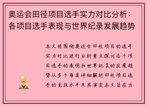 奥运会田径项目选手实力对比分析：各项目选手表现与世界纪录发展趋势