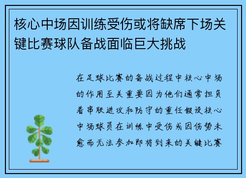 核心中场因训练受伤或将缺席下场关键比赛球队备战面临巨大挑战