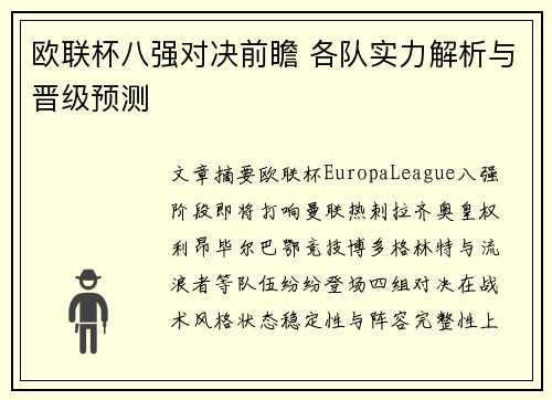 欧联杯八强对决前瞻 各队实力解析与晋级预测