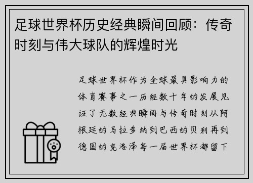 足球世界杯历史经典瞬间回顾：传奇时刻与伟大球队的辉煌时光