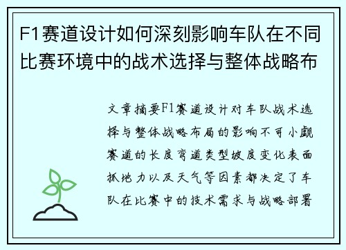 F1赛道设计如何深刻影响车队在不同比赛环境中的战术选择与整体战略布局