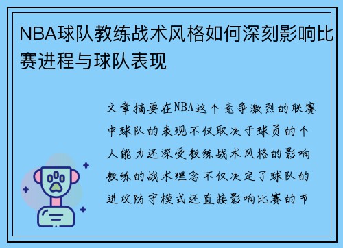 NBA球队教练战术风格如何深刻影响比赛进程与球队表现