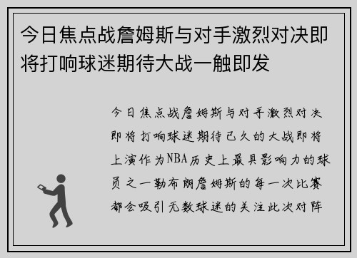 今日焦点战詹姆斯与对手激烈对决即将打响球迷期待大战一触即发
