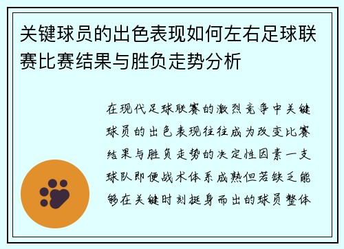 关键球员的出色表现如何左右足球联赛比赛结果与胜负走势分析