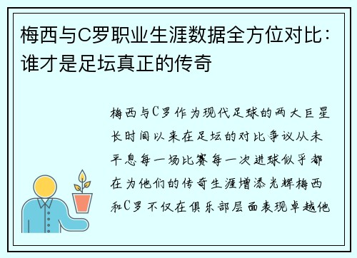 梅西与C罗职业生涯数据全方位对比：谁才是足坛真正的传奇
