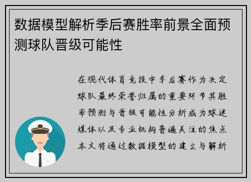 数据模型解析季后赛胜率前景全面预测球队晋级可能性