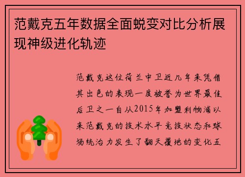 范戴克五年数据全面蜕变对比分析展现神级进化轨迹