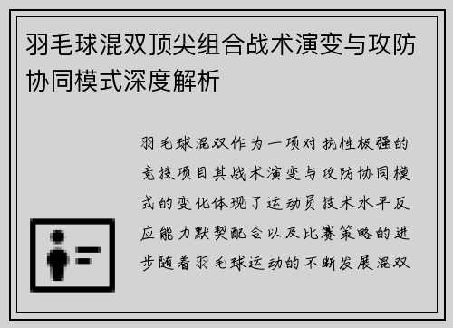 羽毛球混双顶尖组合战术演变与攻防协同模式深度解析