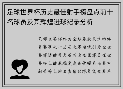 足球世界杯历史最佳射手榜盘点前十名球员及其辉煌进球纪录分析