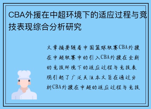 CBA外援在中超环境下的适应过程与竞技表现综合分析研究