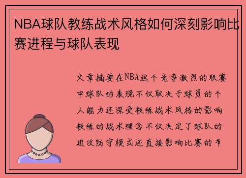 NBA球队教练战术风格如何深刻影响比赛进程与球队表现