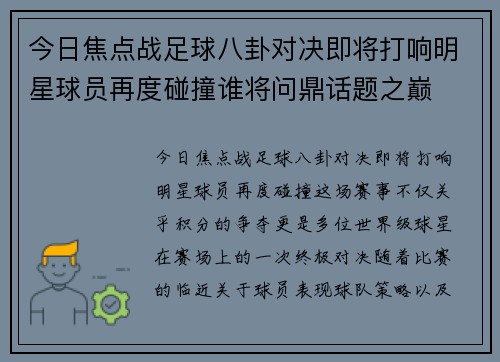 今日焦点战足球八卦对决即将打响明星球员再度碰撞谁将问鼎话题之巅