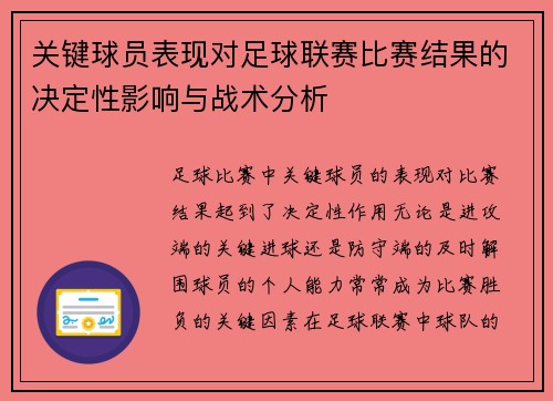 关键球员表现对足球联赛比赛结果的决定性影响与战术分析