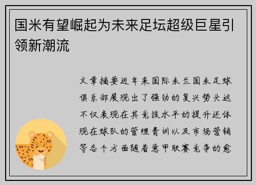 国米有望崛起为未来足坛超级巨星引领新潮流
