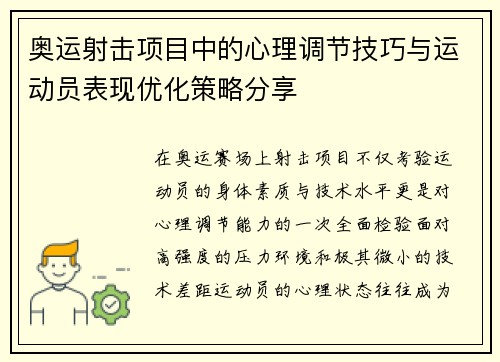 奥运射击项目中的心理调节技巧与运动员表现优化策略分享