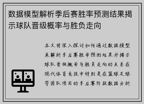 数据模型解析季后赛胜率预测结果揭示球队晋级概率与胜负走向