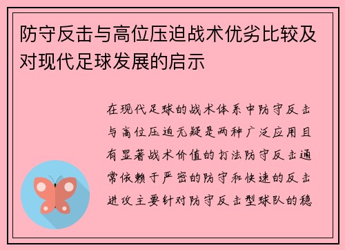 防守反击与高位压迫战术优劣比较及对现代足球发展的启示