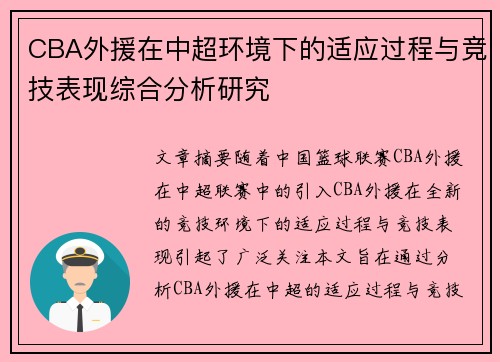 CBA外援在中超环境下的适应过程与竞技表现综合分析研究