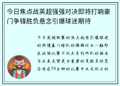 今日焦点战英超强强对决即将打响豪门争锋胜负悬念引爆球迷期待