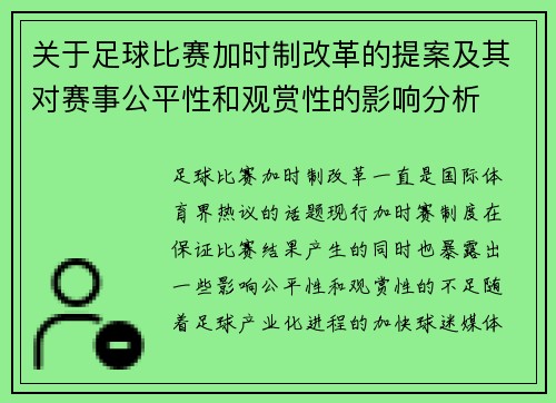 关于足球比赛加时制改革的提案及其对赛事公平性和观赏性的影响分析
