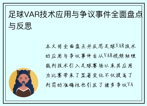 足球VAR技术应用与争议事件全面盘点与反思