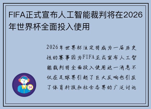 FIFA正式宣布人工智能裁判将在2026年世界杯全面投入使用