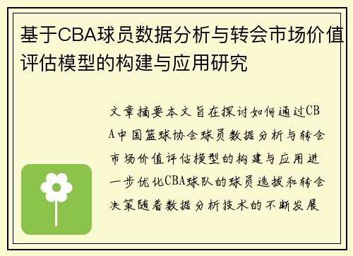 基于CBA球员数据分析与转会市场价值评估模型的构建与应用研究