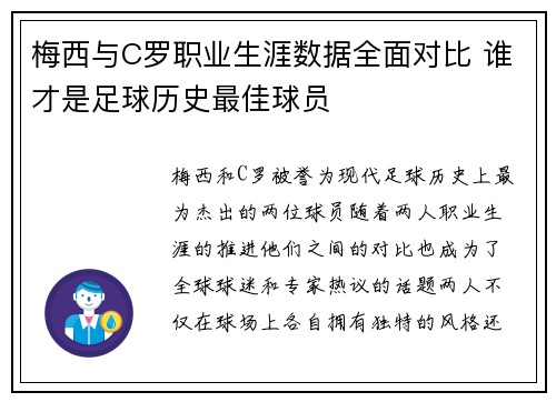 梅西与C罗职业生涯数据全面对比 谁才是足球历史最佳球员
